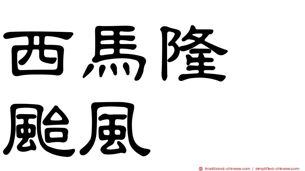 西馬隆　颱風